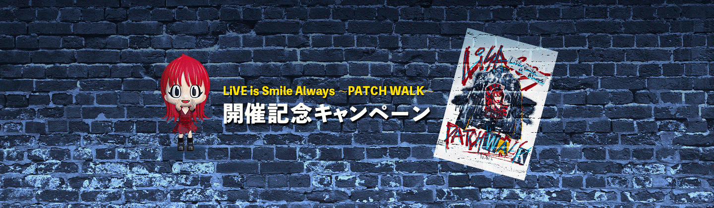 PATCH WALK デジタルコンテンツプレゼントキャンペーン