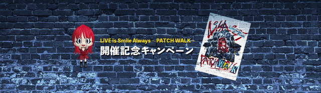 PATCH WALK デジタルコンテンツプレゼントキャンペーン