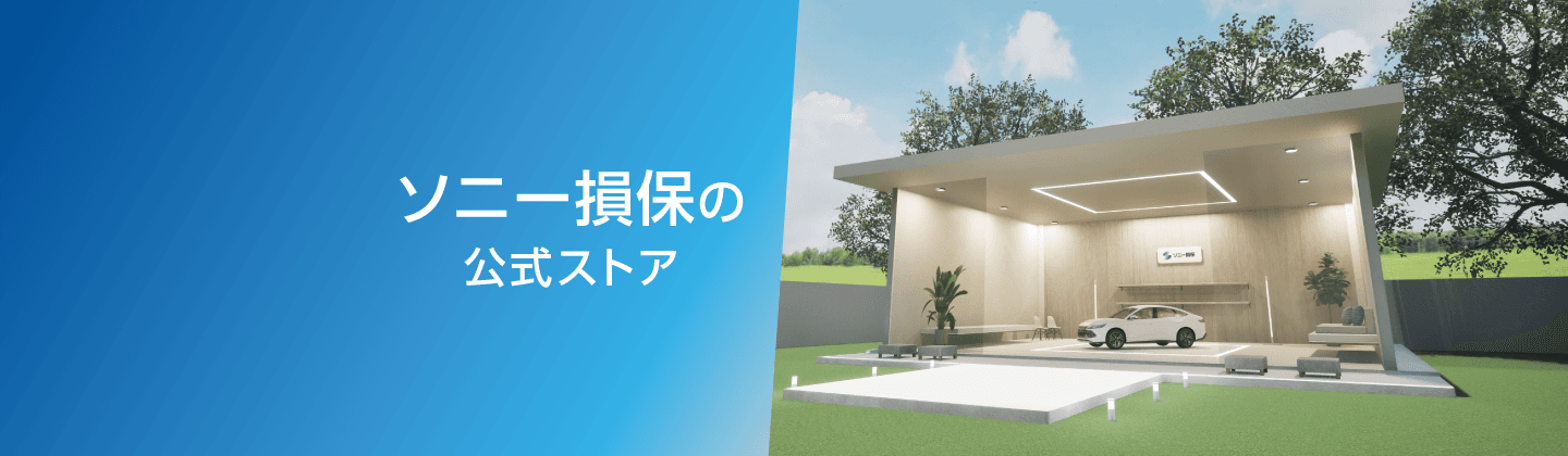 ソニー損保の公式ストア