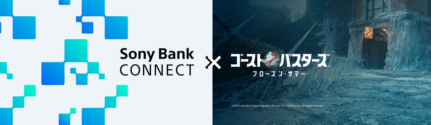 Sony Bank CONNECT™ 事前登録キャンペーン