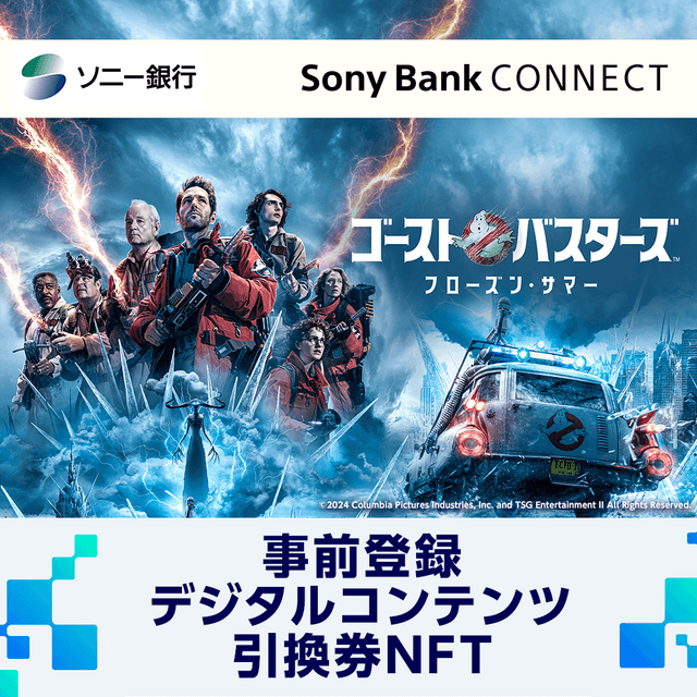 事前登録デジタルコンテンツ引換券NFT