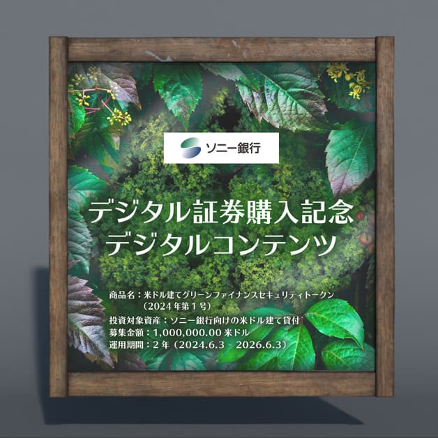 グリーンファイナンスST購入記念デジタルコンテンツ